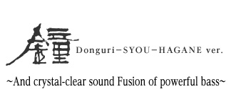 DONGURI-鐘(SYOU) HAGANE ver. ?澄み切った音と力強い低音域の融合?
