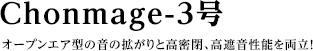 Chonmage-3号　オープンエア型の音の拡がりと高密閉、高遮音性能を両立！