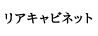 リアキャビネット