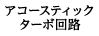 アコースティックターボ回路