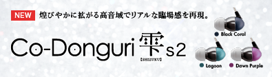 Co-Donguri 雫s2