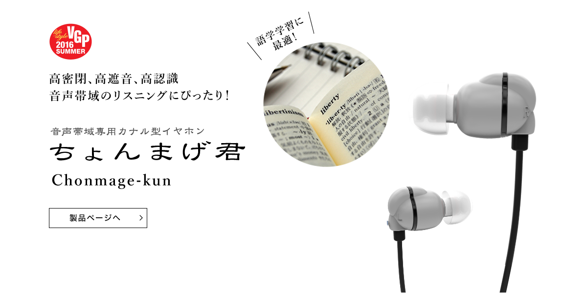 高密閉、高遮音、高認識　音声帯域のリスニングにぴったり！　音声帯域専用カナル型イヤホン　ちょんまげ君　Chonmage-kun