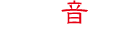 茶楽音人さらうんど